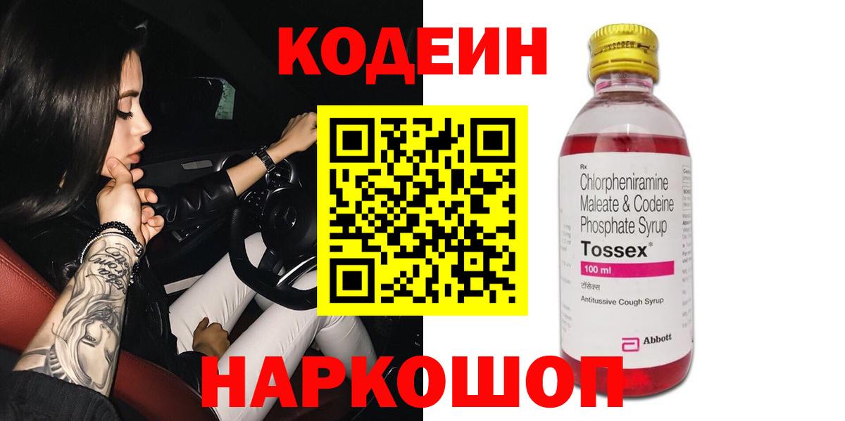 Кодеин Purple Drank  Вход с VPN  Кодеин напиток Lean (лин)  Белогорск 