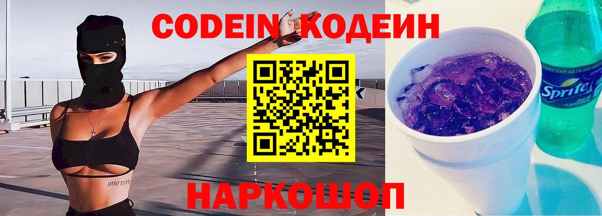 Кодеин Purple Drank Белогорск