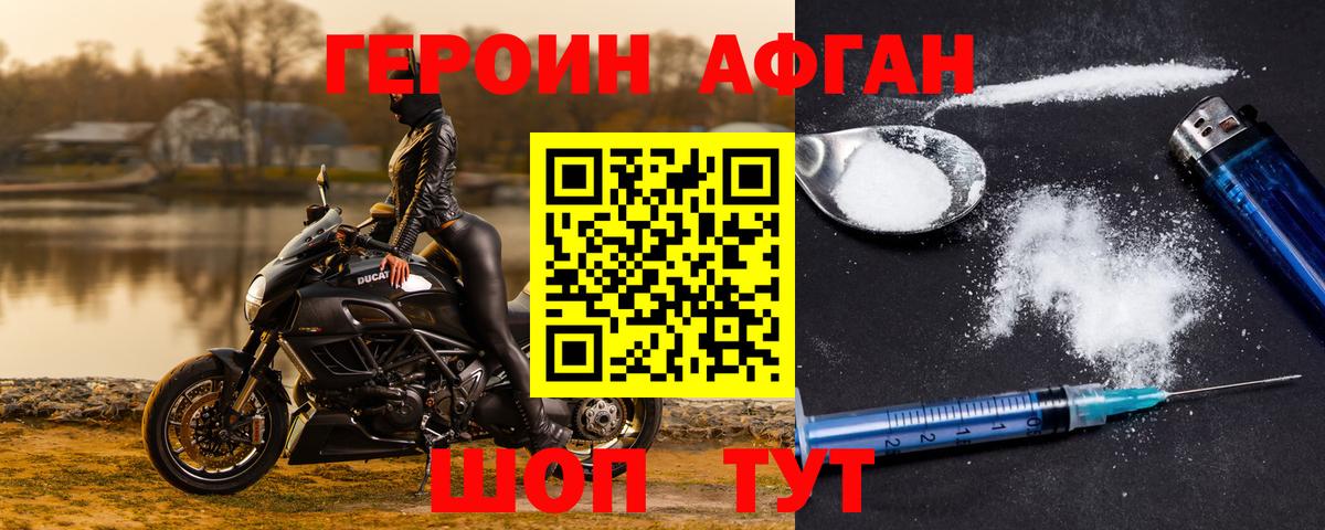 Героин Афган Белогорск
